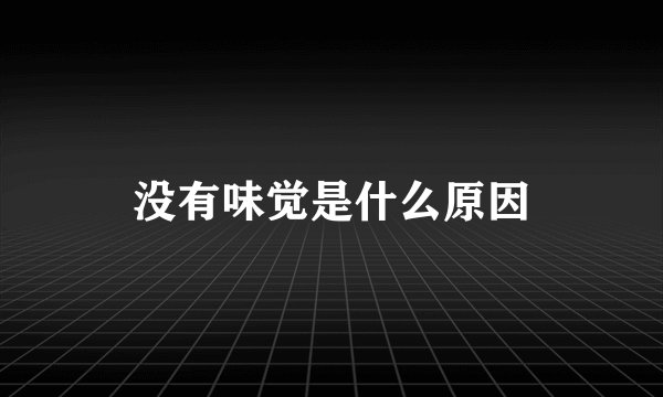 没有味觉是什么原因