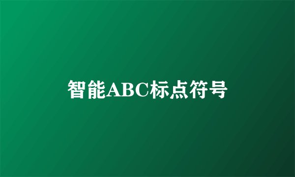 智能ABC标点符号