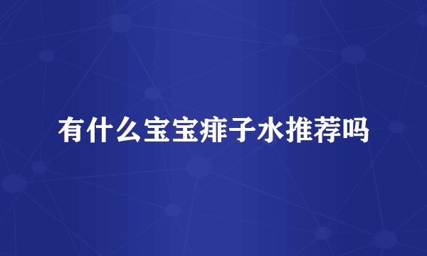 有什么宝宝痱子水推荐吗