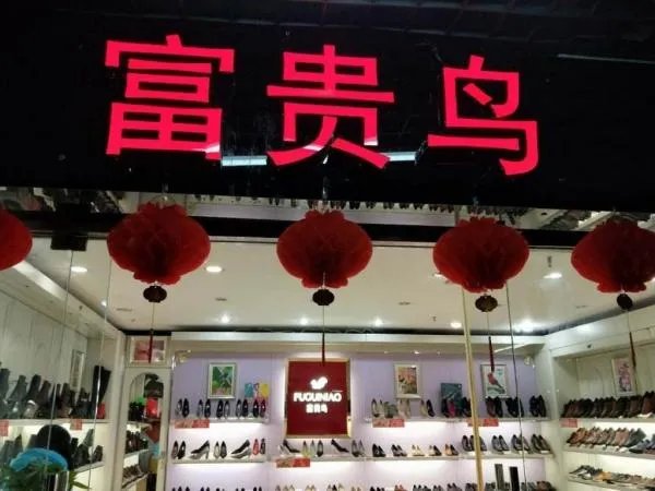 富贵鸟宣布破产，到底问题出在哪?