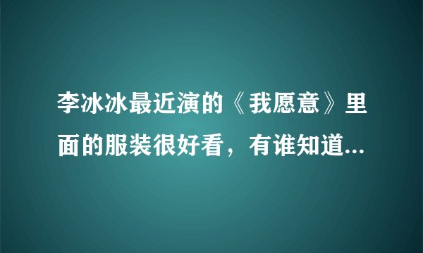 李冰冰最近演的《我愿意》里面的服装很好看，有谁知道这件衣服是什么牌子，什么型号的？
