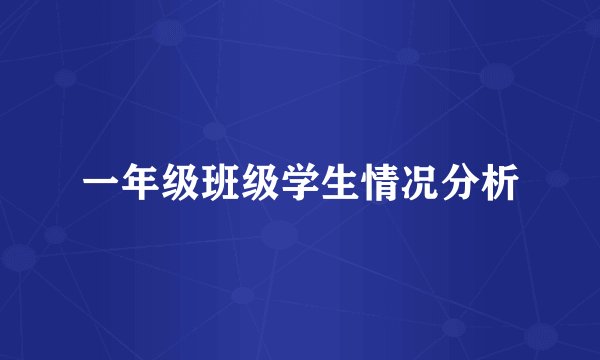 一年级班级学生情况分析