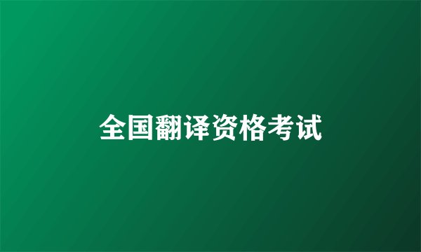 全国翻译资格考试