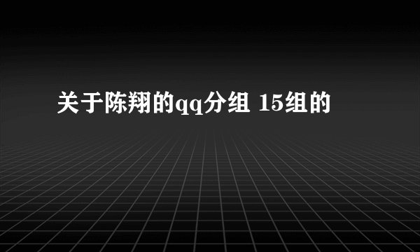 关于陈翔的qq分组 15组的
