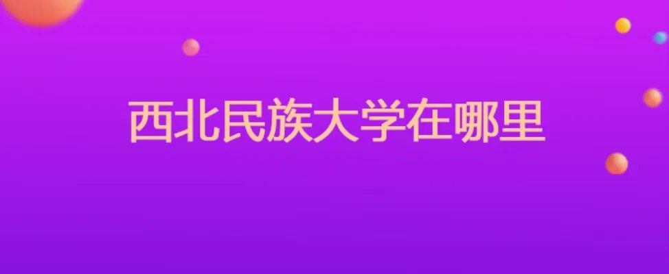 西北民族大学在哪里