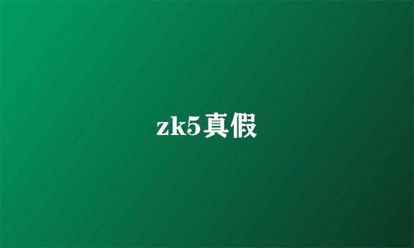zk5真假