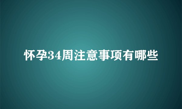 怀孕34周注意事项有哪些
