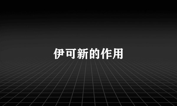 伊可新的作用