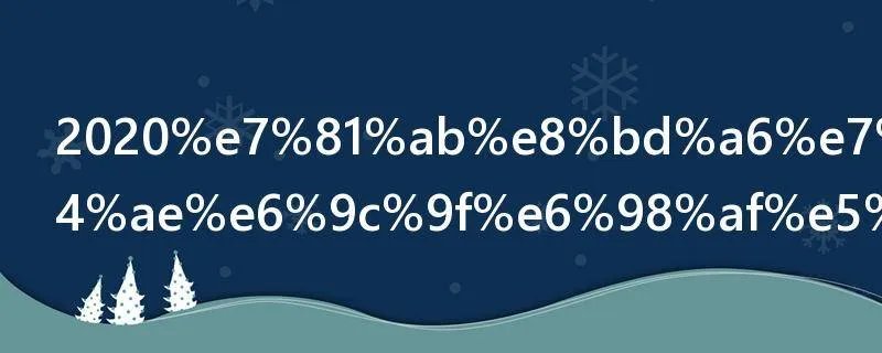 2020火车票预售期是多少天