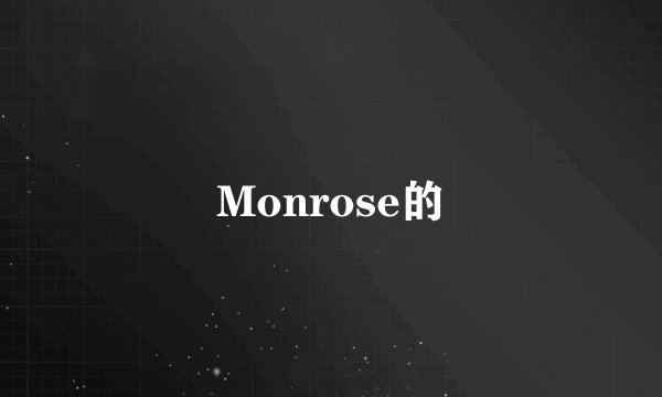 Monrose的