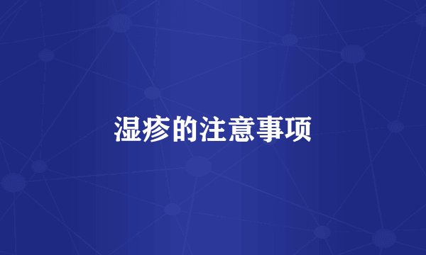 湿疹的注意事项