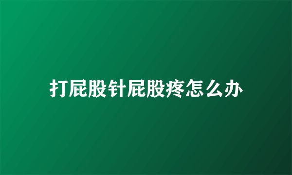 打屁股针屁股疼怎么办