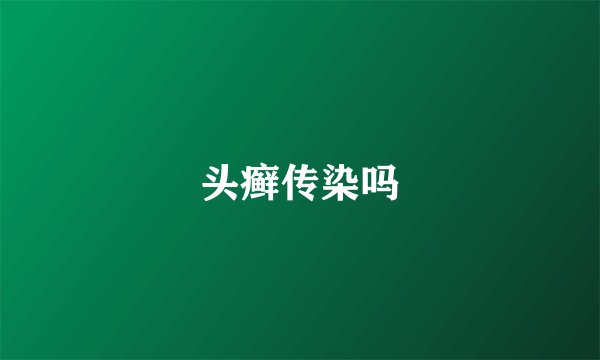 头癣传染吗