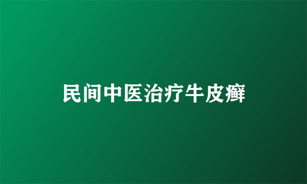 民间中医治疗牛皮癣