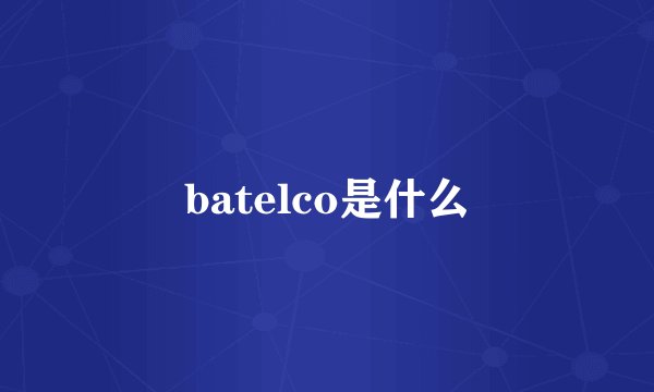 batelco是什么