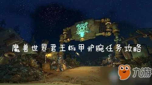 魔兽世界怀旧服君王板甲护腕任务怎么做 君王板甲护腕任务攻略