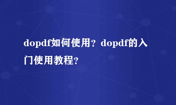 dopdf如何使用？dopdf的入门使用教程？