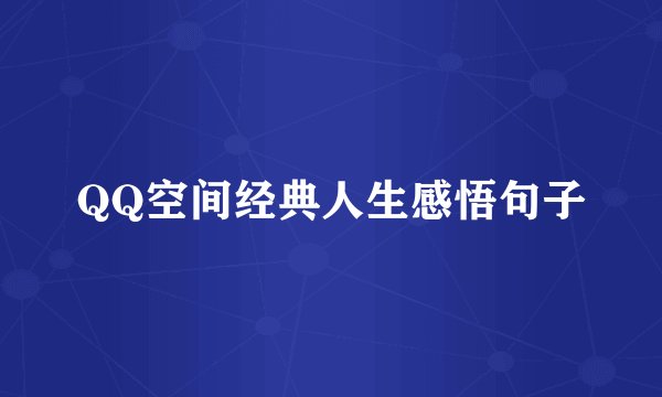 QQ空间经典人生感悟句子
