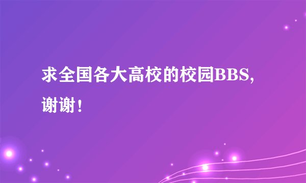 求全国各大高校的校园BBS,谢谢！