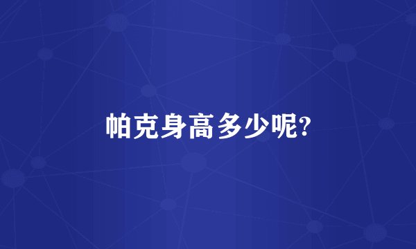 帕克身高多少呢?