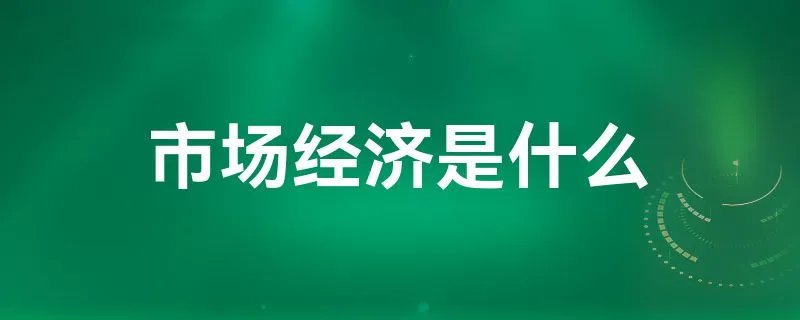 市场经济是什么