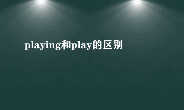 playing和play的区别