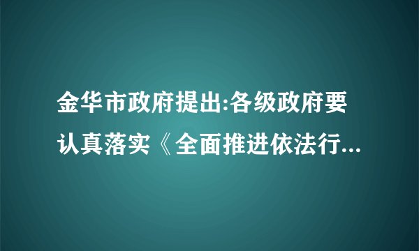金华市政府提出:各级政府要认真落实《全面推进依法行政实施纲要》,带头遵纪守法,严格依法办事,……规范行政执法行为,严格行政执法监督。(1)上述材料反映了金华市政府坚持怎样的治国方略?(2分)(2)实行该治国方略的基本要求是什么?(2分)(3)该治国方略的核心和重要环节分别是什么?(4分)