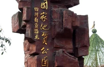 自贡网红打卡点