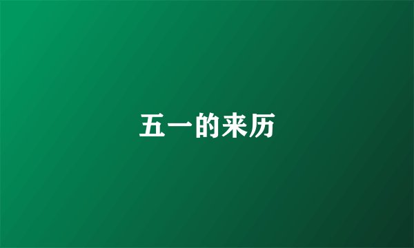 五一的来历