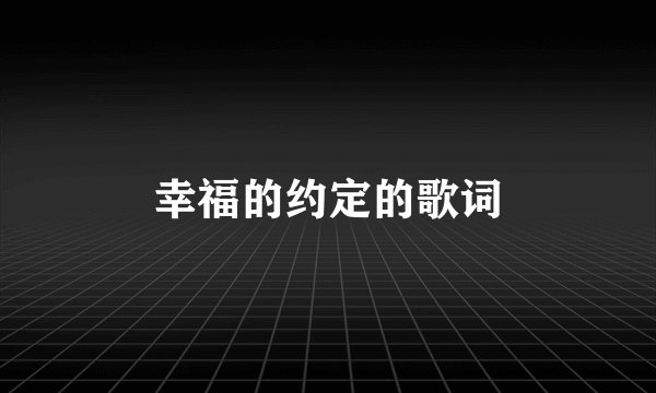 幸福的约定的歌词