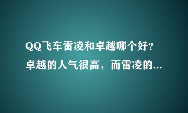QQ飞车雷凌和卓越哪个好？卓越的人气很高，而雷凌的数据更好啊
