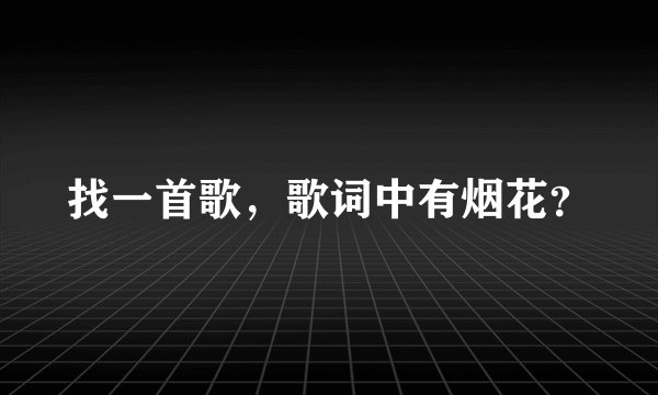 找一首歌，歌词中有烟花？