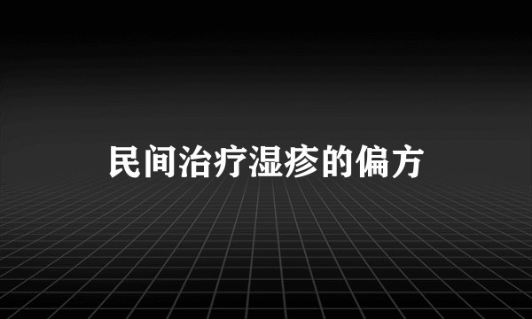 民间治疗湿疹的偏方