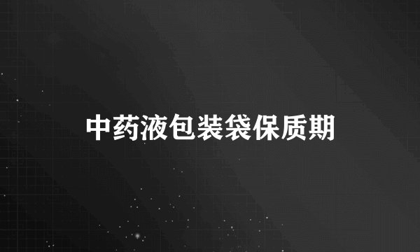 中药液包装袋保质期