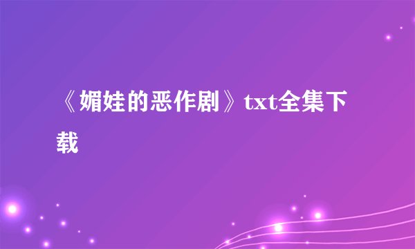 《媚娃的恶作剧》txt全集下载