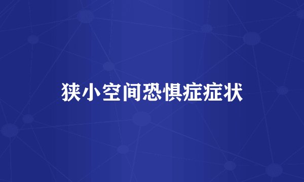 狭小空间恐惧症症状