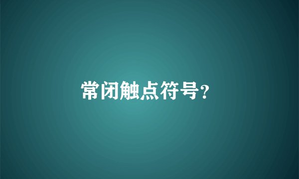 常闭触点符号？