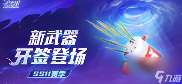香肠派对ss11赛季新武器有什么 ss11赛季新武器介绍