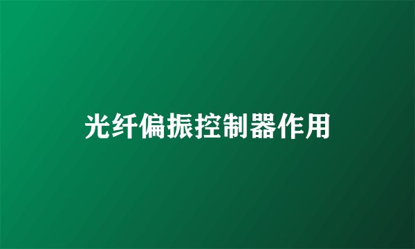 光纤偏振控制器作用