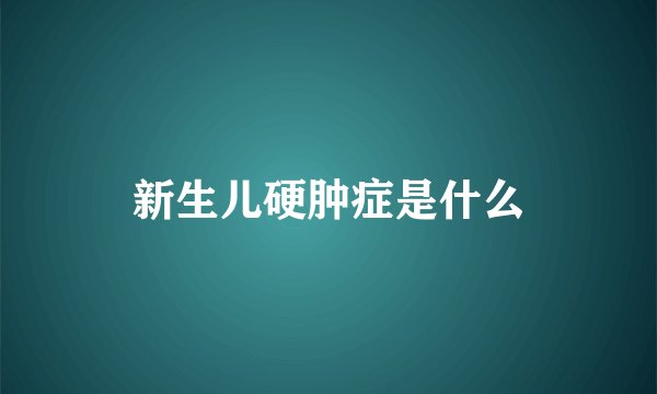 新生儿硬肿症是什么