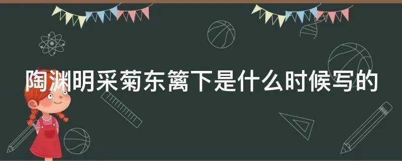 陶渊明采菊东篱下是什么时候写的