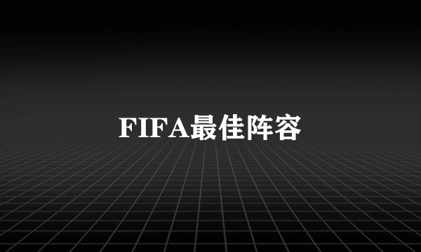 FIFA最佳阵容