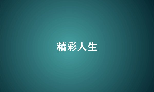 精彩人生