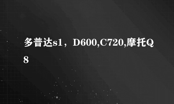 多普达s1，D600,C720,摩托Q8