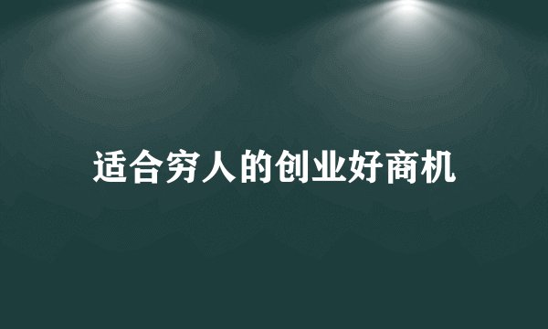 适合穷人的创业好商机