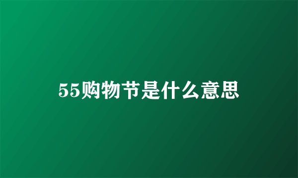 55购物节是什么意思