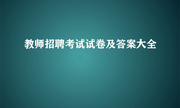 教师招聘考试试卷及答案大全