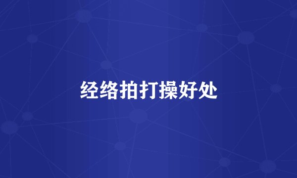 经络拍打操好处