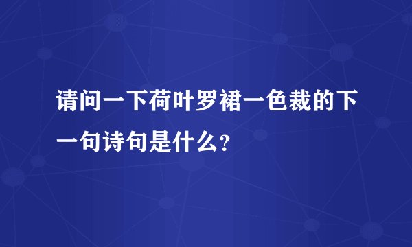 请问一下荷叶罗裙一色裁的下一句诗句是什么？
