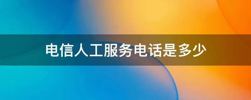 电信人工服务电话是多少